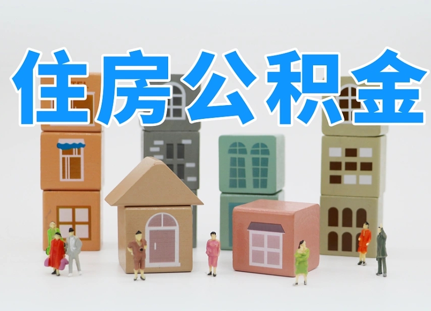 烟台海阳公积金_青岛公积金代办在职离职封存服务