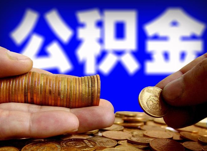 公积金为啥自己不能交了-青岛公积金代办服务